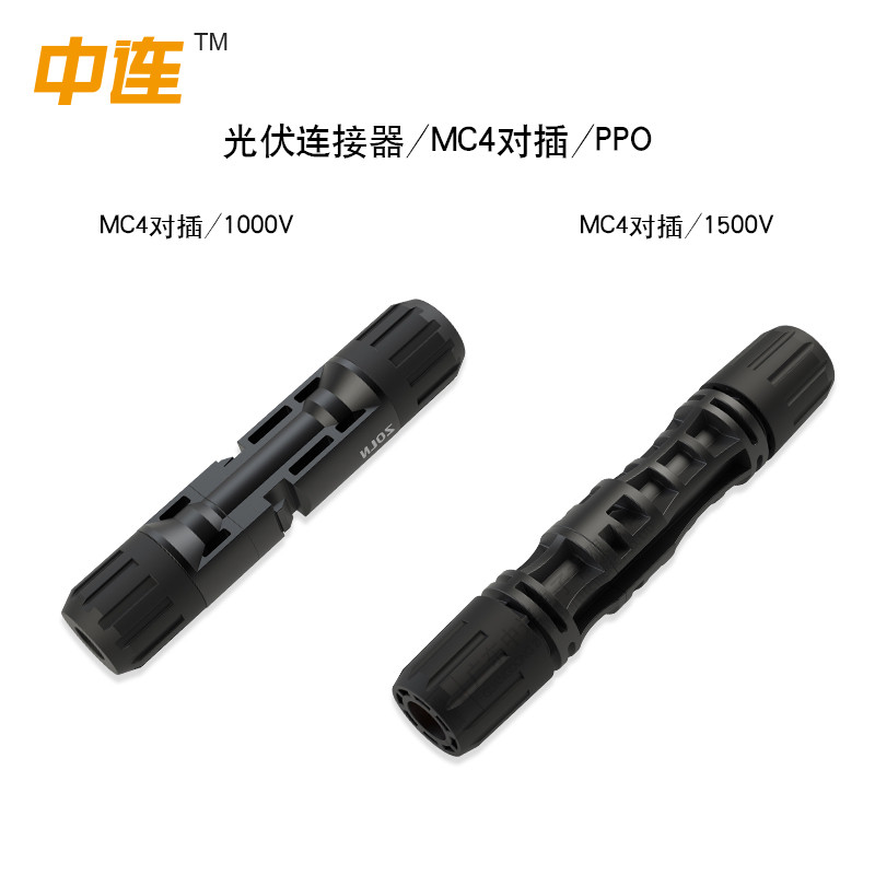 光伏連接器/MC4對(duì)插/PPO