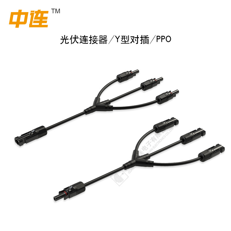 光伏連接器/Y型對(duì)插/PPO